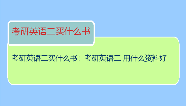 考研英语二买什么书：考研英语二 用什么资料好