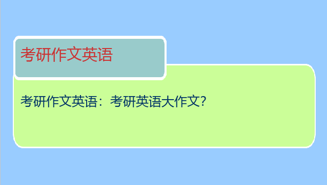 考研作文英语：考研英语大作文？