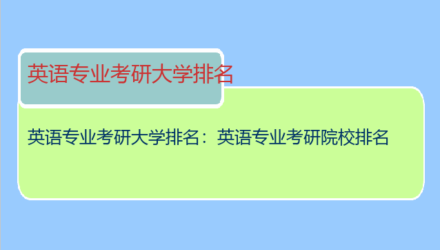 英语专业考研大学排名：英语专业考研院校排名