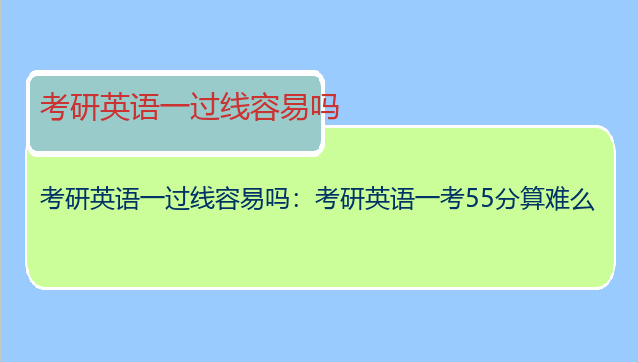 考研英语一过线容易吗：考研英语一考55分算难么