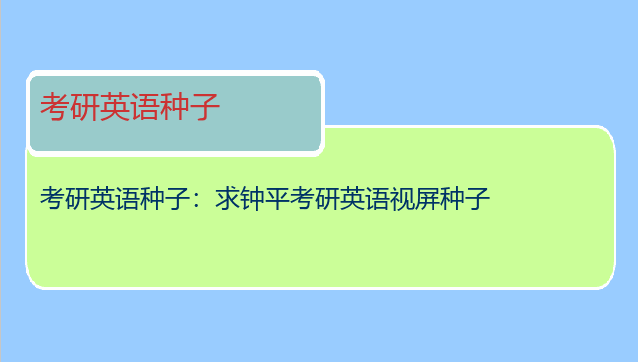 考研英语种子：求钟平考研英语视屏种子
