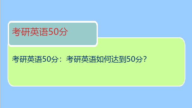 考研英语50分：考研英语如何达到50分？