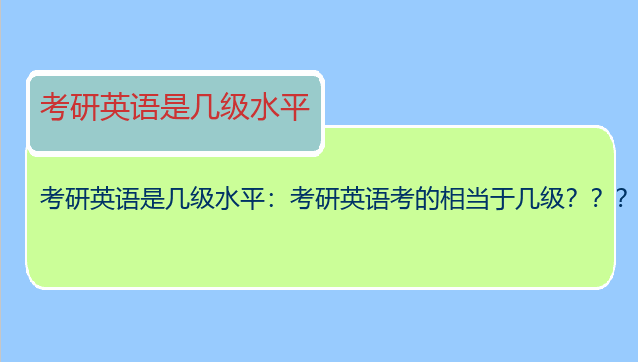 考研英语是几级水平：考研英语考的相当于几级？？？