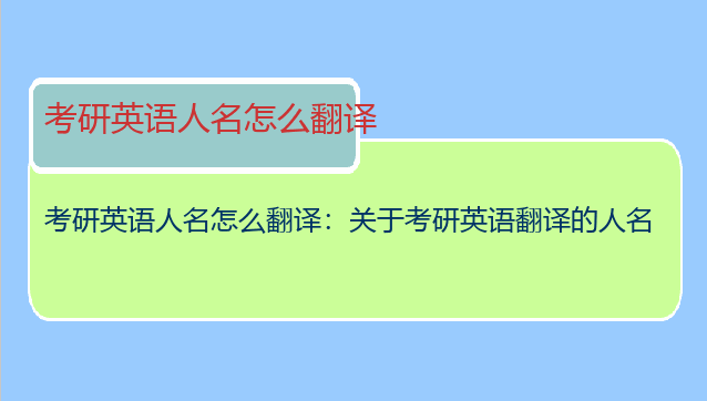 考研英语人名怎么翻译：关于考研英语翻译的人名
