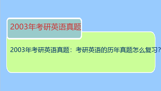 2003年考研英语真题：考研英语的历年真题怎么复习？英语真题资料哪儿有？