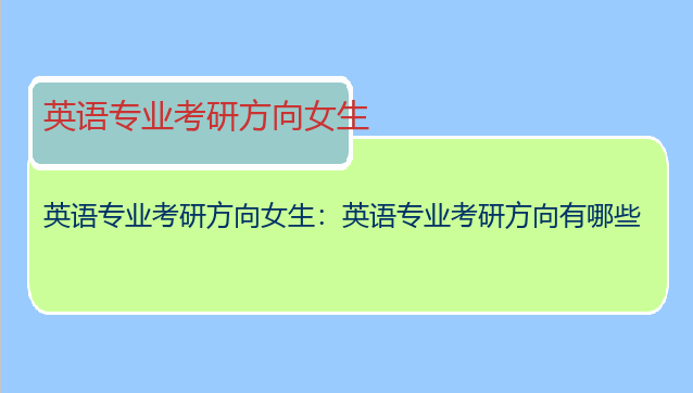 英语专业考研方向女生：英语专业考研方向有哪些