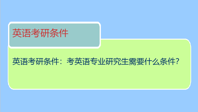 英语考研条件：考英语专业研究生需要什么条件？