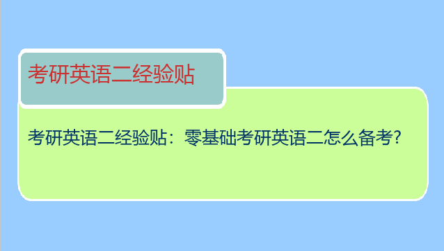 考研英语二经验贴：零基础考研英语二怎么备考?