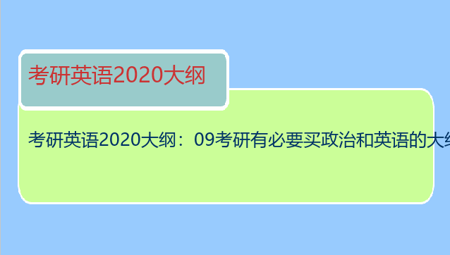 考研英语2020大纲：09考研有必要买政治和英语的大纲解析吗？