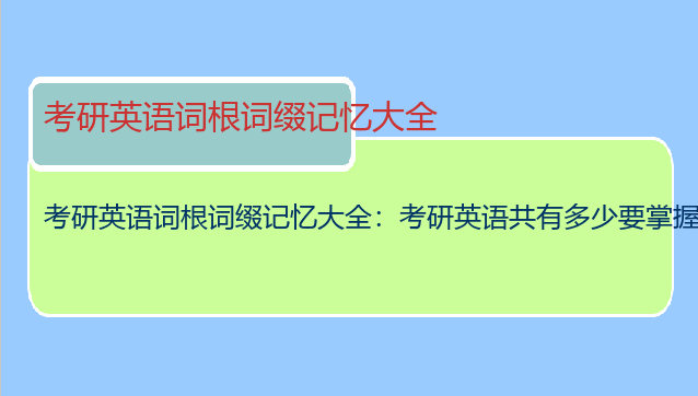 考研英语词根词缀记忆大全：考研英语共有多少要掌握的词，词根和词缀