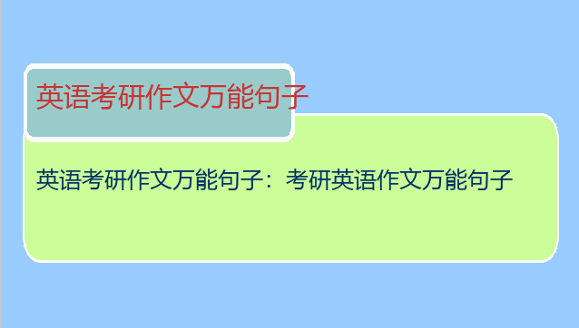 英语考研作文万能句子：考研英语作文万能句子