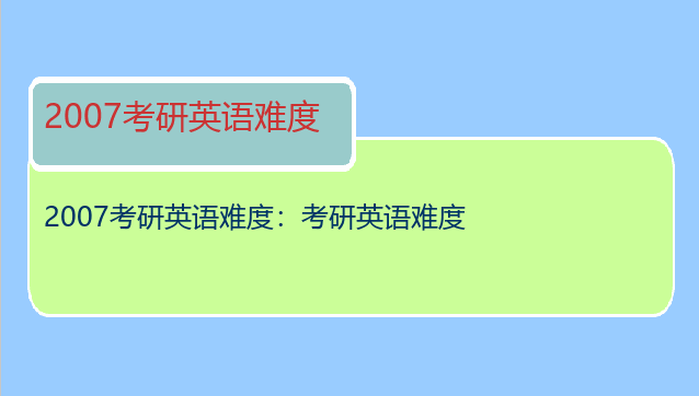 2007考研英语难度：考研英语难度