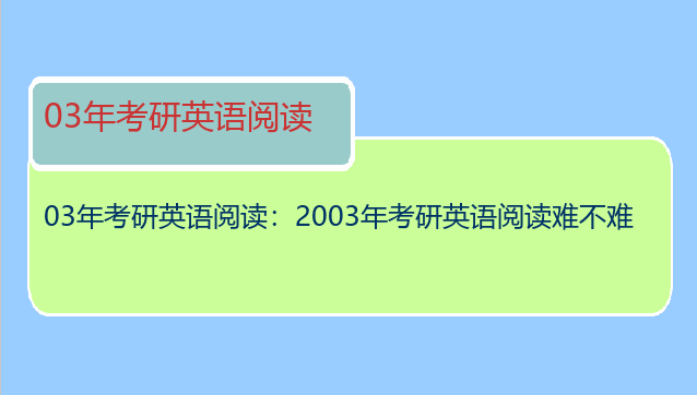 03年考研英语阅读：2003年考研英语阅读难不难