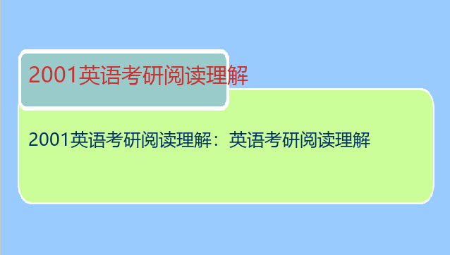 2001英语考研阅读理解：英语考研阅读理解