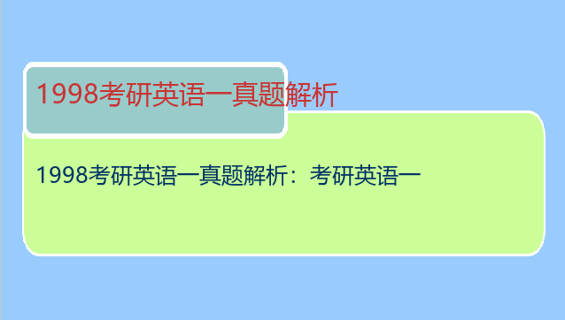 1998考研英语一真题解析：考研英语一