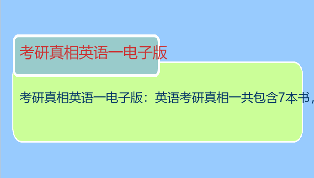 考研真相英语一电子版：英语考研真相一共包含7本书，是否需要全部购买呢？