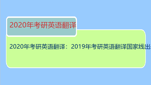 2020年考研英语翻译：2019年考研英语翻译国家线出来了吗