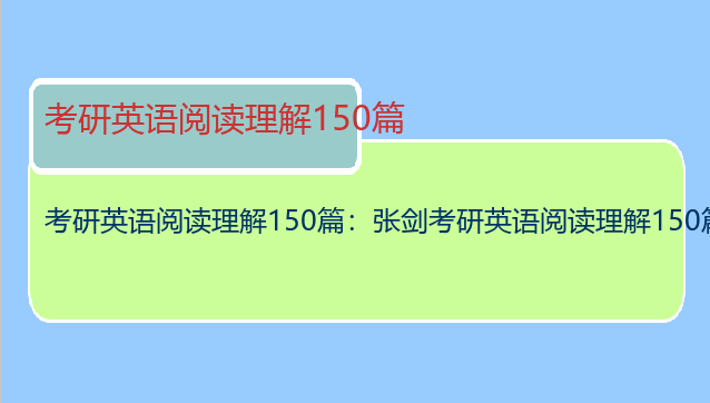 考研英语阅读理解150篇：张剑考研英语阅读理解150篇有必要做吗？