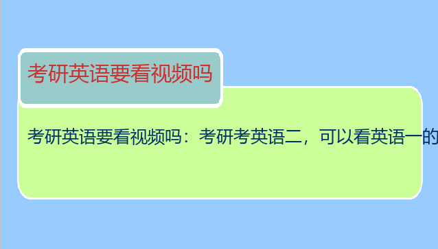 考研英语要看视频吗：考研考英语二，可以看英语一的视频吗