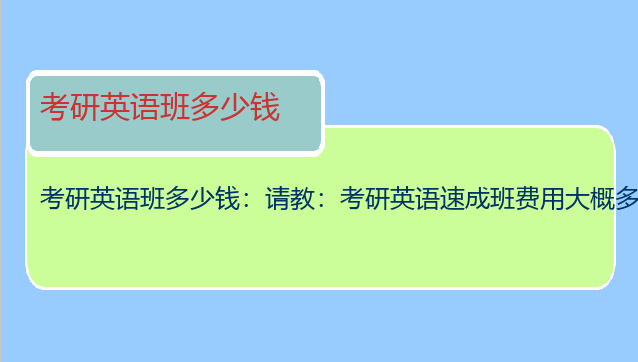 考研英语班多少钱：请教：考研英语速成班费用大概多少钱