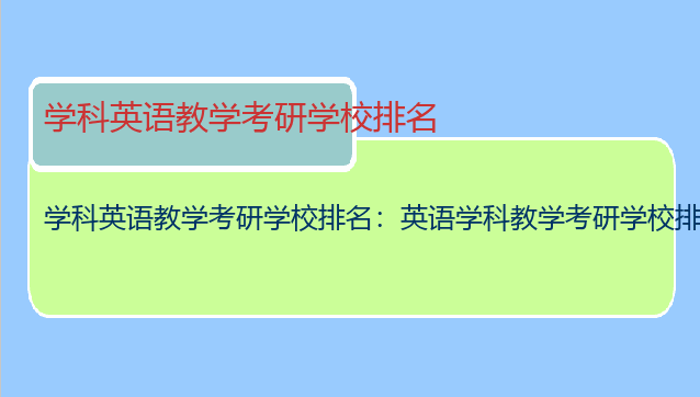 学科英语教学考研学校排名：英语学科教学考研学校排名榜