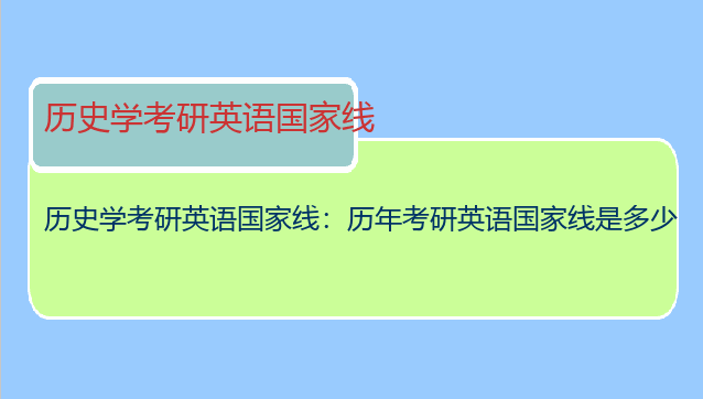历史学考研英语国家线：历年考研英语国家线是多少