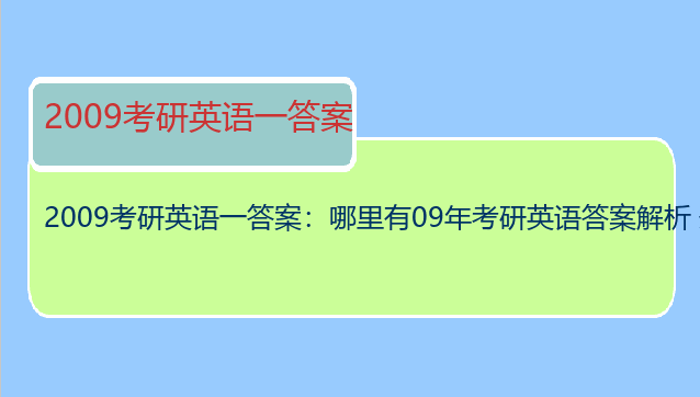2009考研英语一答案：哪里有09年考研英语答案解析 最好有阅读翻译