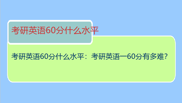考研英语60分什么水平：考研英语一60分有多难？