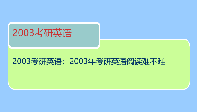 2003考研英语：2003年考研英语阅读难不难