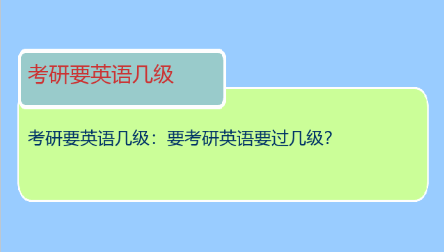 考研要英语几级：要考研英语要过几级？
