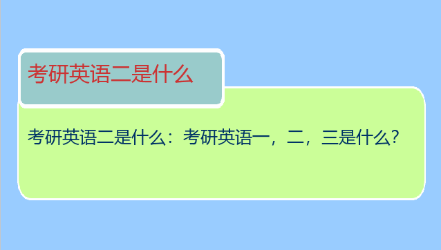 考研英语二是什么：考研英语一，二，三是什么？
