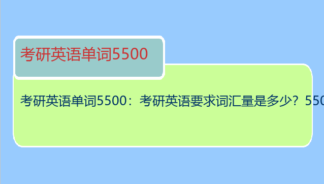 考研英语单词5500：考研英语要求词汇量是多少？5500还是7000还是