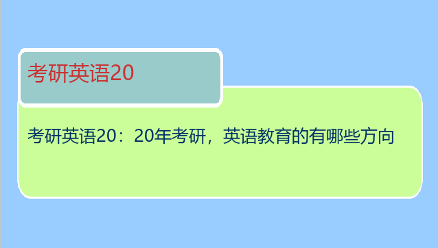 考研英语20：20年考研，英语教育的有哪些方向