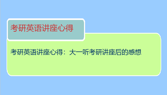 考研英语讲座心得：大一听考研讲座后的感想