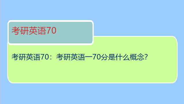 考研英语70：考研英语一70分是什么概念？