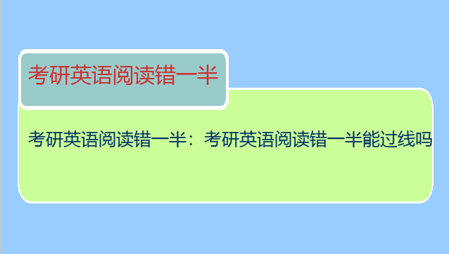考研英语阅读错一半：考研英语阅读错一半能过线吗