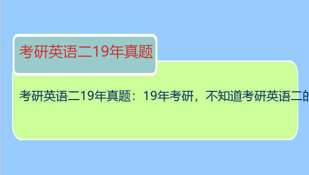 考研英语二19年真题：19年考研，不知道考研英语二的资料怎么找？
