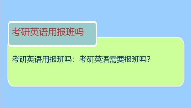 考研英语用报班吗：考研英语需要报班吗？