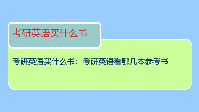 考研英语买什么书：考研英语看哪几本参考书