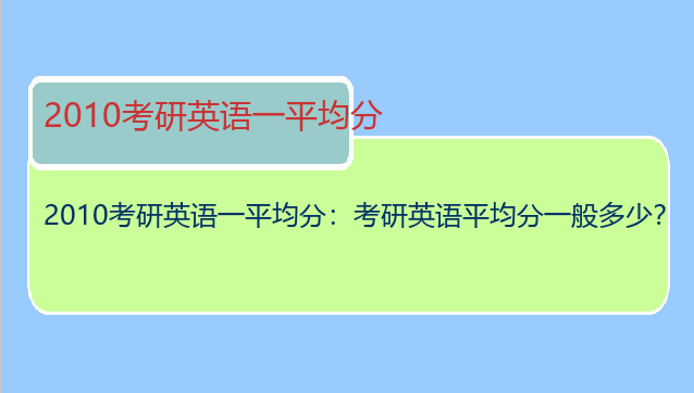 2010考研英语一平均分：考研英语平均分一般多少？