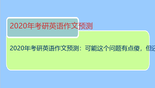 2020年考研英语作文预测：可能这个问题有点傻，但还是想问..关于考研英语作文
