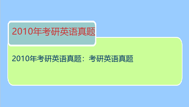 2010年考研英语真题：考研英语真题