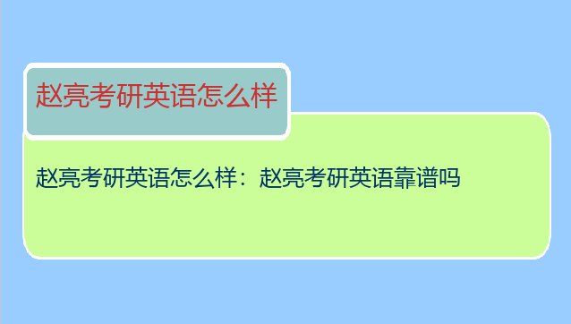 赵亮考研英语怎么样：赵亮考研英语靠谱吗