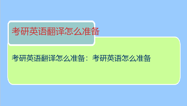 考研英语翻译怎么准备：考研英语怎么准备