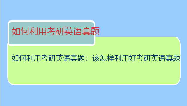 如何利用考研英语真题：该怎样利用好考研英语真题