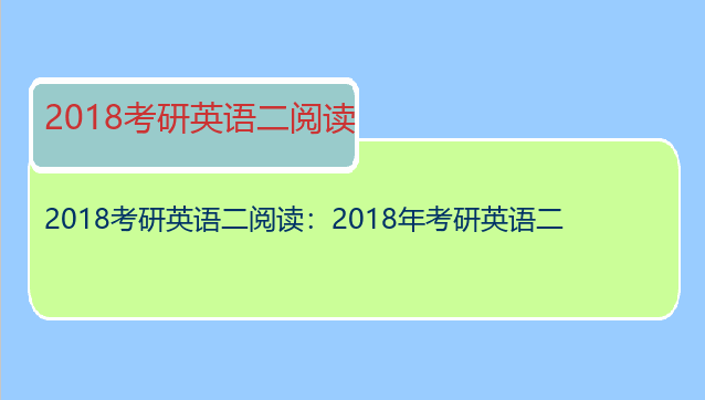 2018考研英语二阅读：2018年考研英语二