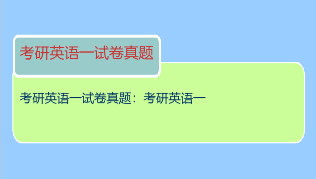 考研英语一试卷真题：考研英语一