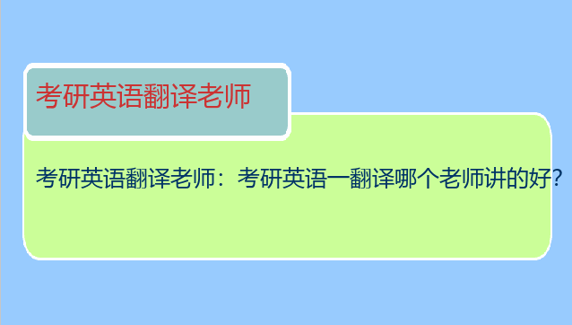 考研英语翻译老师：考研英语一翻译哪个老师讲的好？