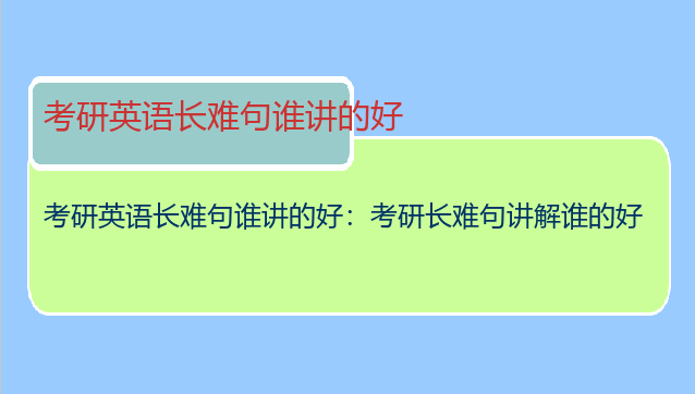 考研英语长难句谁讲的好：考研长难句讲解谁的好