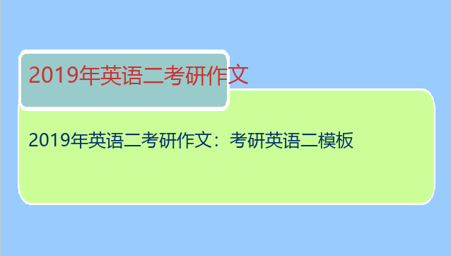 2019年英语二考研作文：考研英语二模板